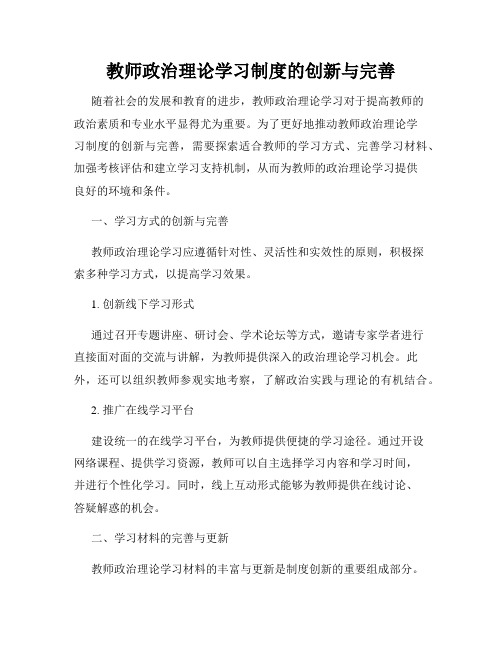 教师政治理论学习制度的创新与完善