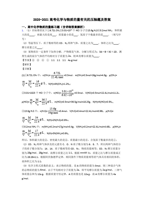 2020-2021高考化学与物质的量有关的压轴题及答案