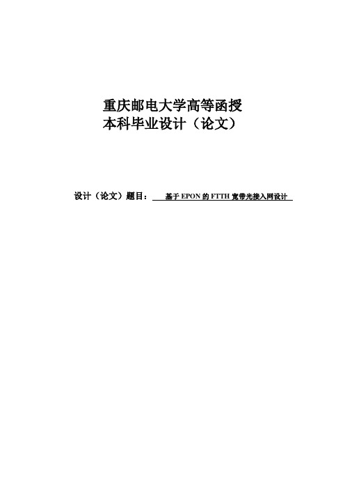 基于EPON的FTTH宽带光接入网设计——本科毕业设计(论文)