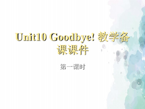牛津苏教版-英语-二下-Unit10 Goodbye! 教学备课课件(第一课时)