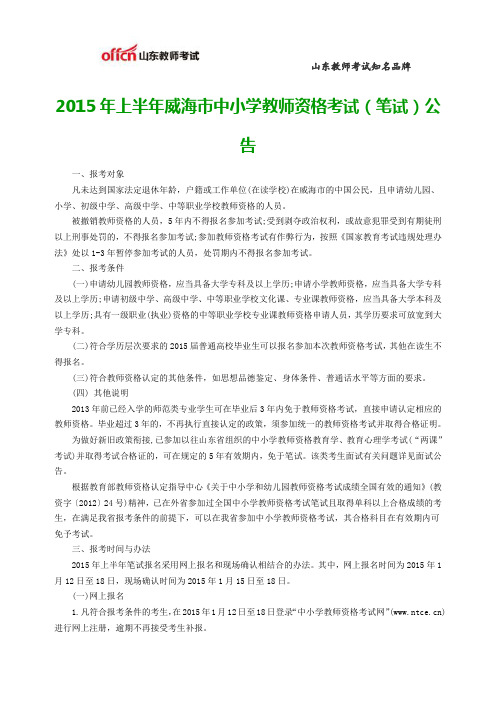 2015年上半年威海市中小学教师资格考试(笔试)公告