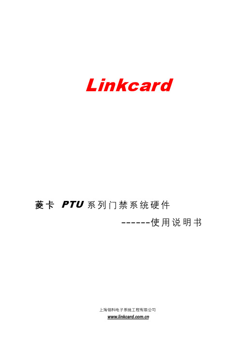 LinkCard-68系列门禁系统硬件使用说明书.doc