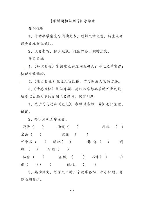 高中语文必修四廉颇蔺相如列传导学案