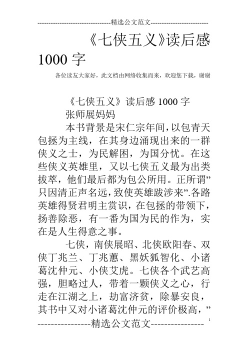 《七侠五义》读后感1000字