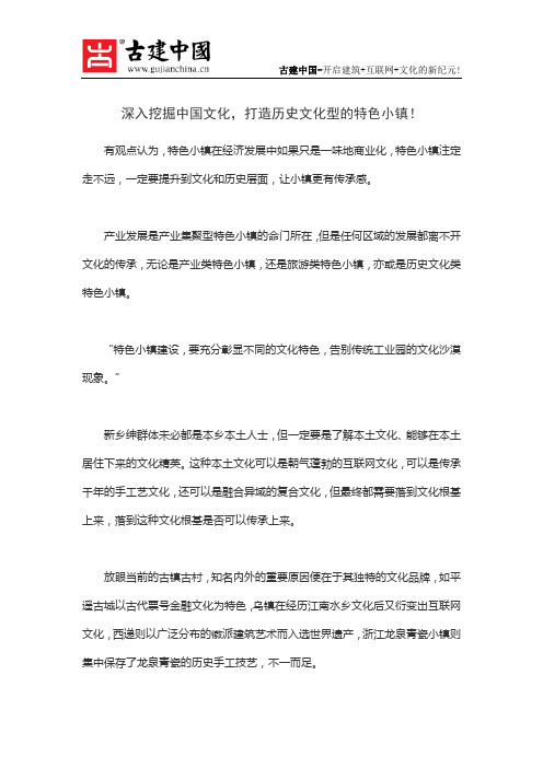 深入挖掘中国文化,打造历史文化型的特色小镇!