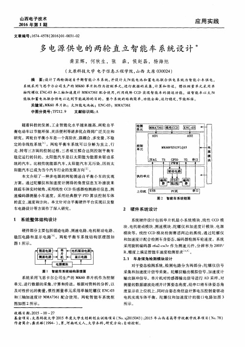 多电源供电的两轮直立智能车系统设计