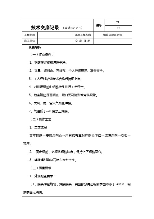 12、钢筋电渣压力焊