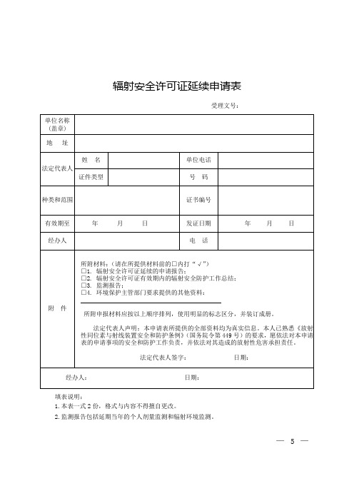 辐射安全许可证延续申请表