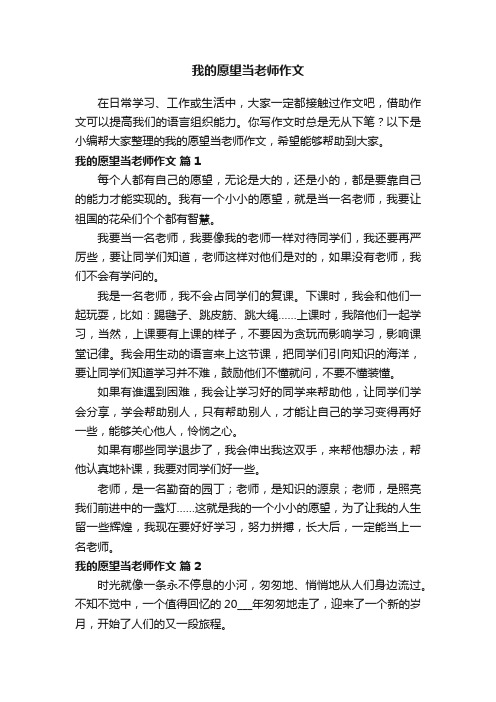 我的愿望当老师作文（精选46篇）