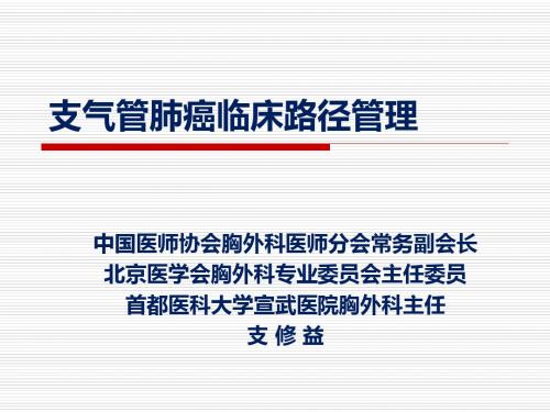 首都医科大学宣武医院胸外科—支气管肺癌临床路径-PPT资料