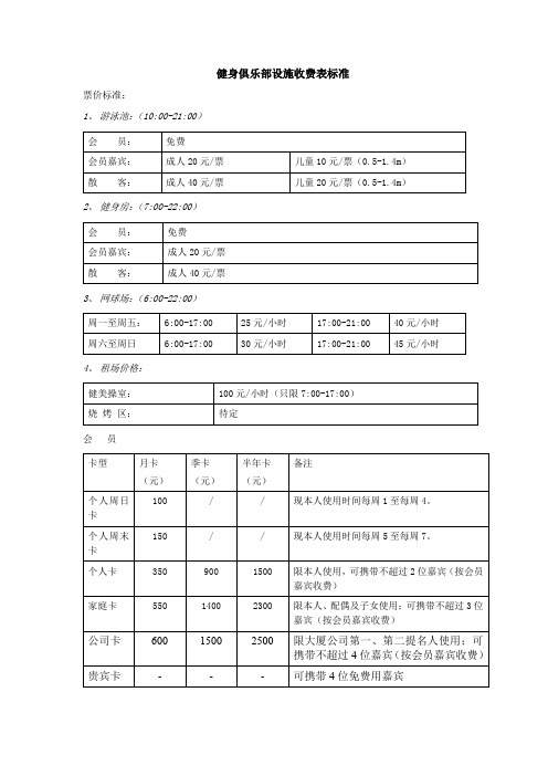 健身俱乐部设施收费表标准