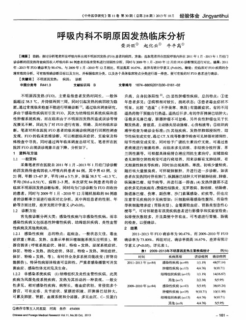 呼吸内科不明原因发热临床分析