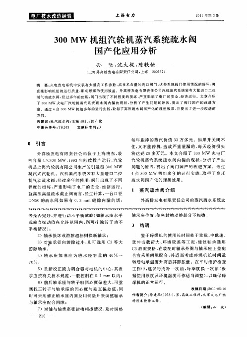 300MW机组汽轮机蒸汽系统疏水阀国产化应用分析