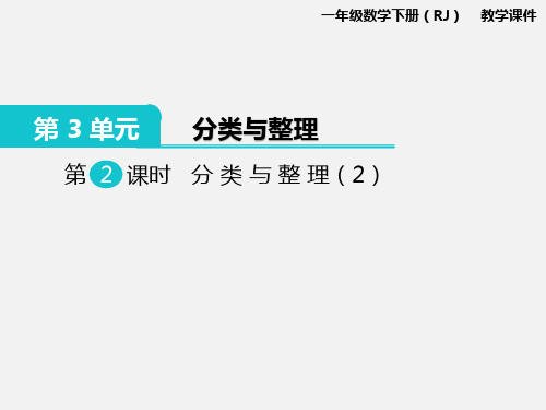 新人教版小学数学一年级下册课件：第2课时分类与整理(2)