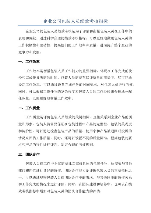 企业公司包装人员绩效考核指标