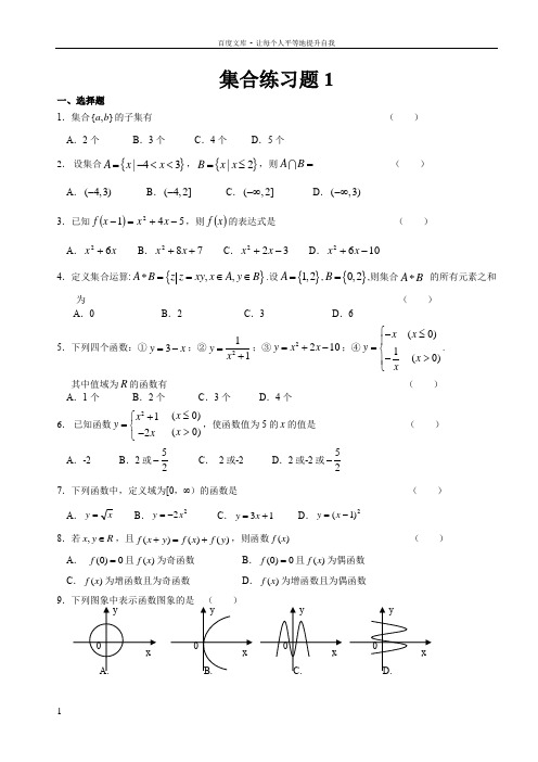 人教版新课标高中数学必修一集合与函数练习题三套含答案