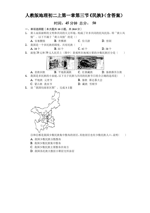 人教版地理初二上第一章第三节《民族》(含答案)