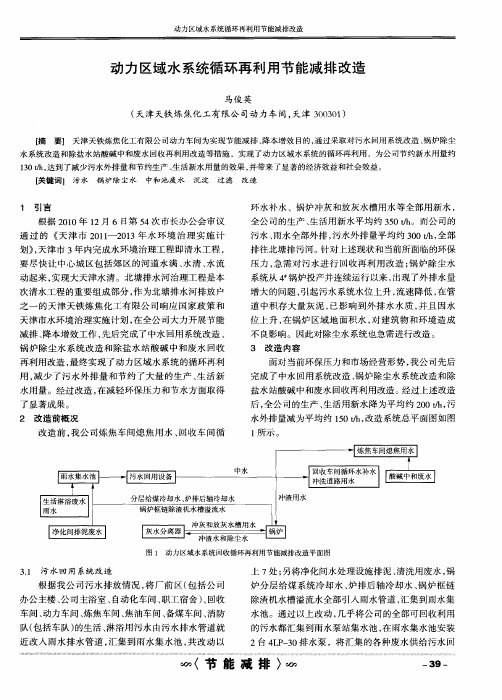 动力区域水系统循环再利用节能减排改造