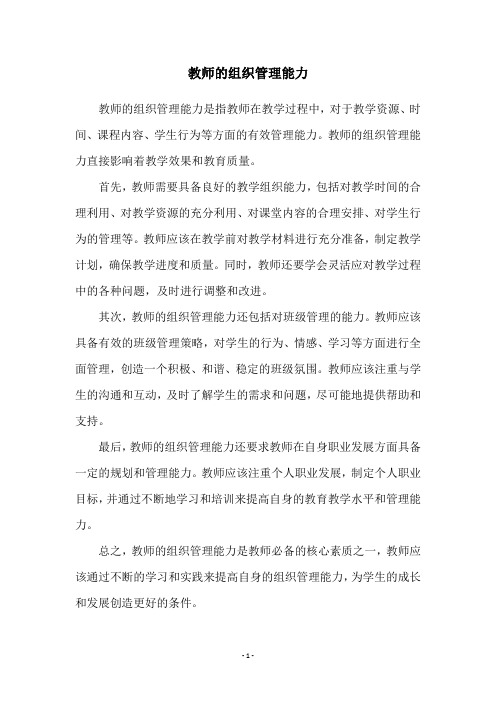 教师的组织管理能力