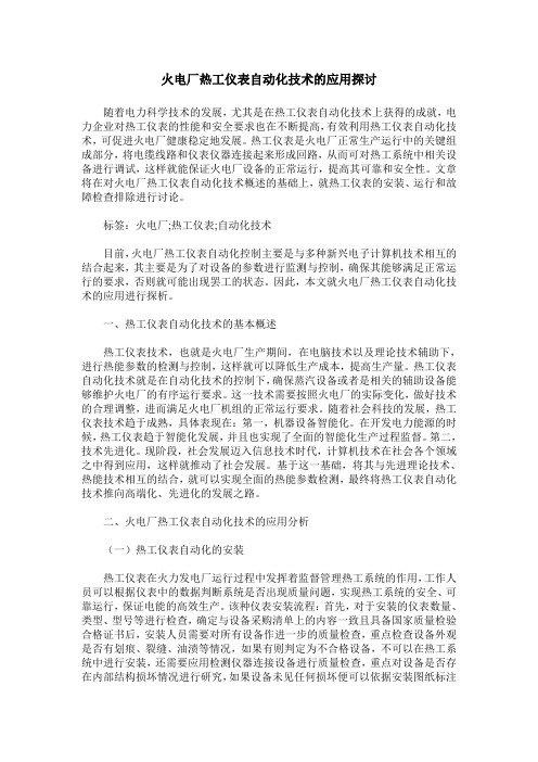 火电厂热工仪表自动化技术的应用探讨