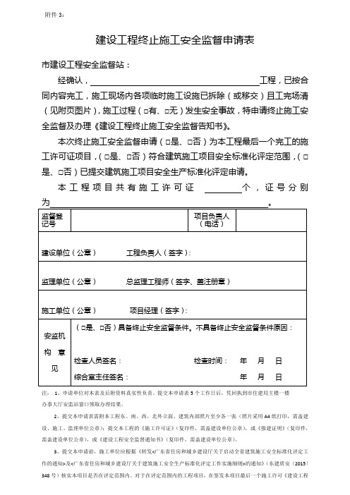 建设工程终止施工安全监督申请表