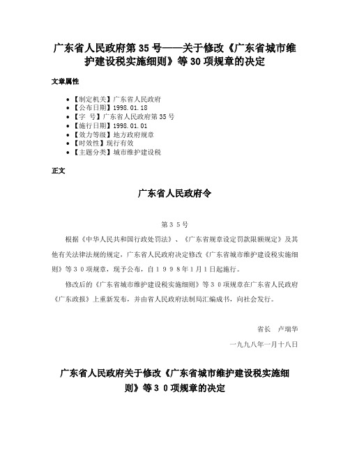 广东省人民政府第35号——关于修改《广东省城市维护建设税实施细则》等30项规章的决定