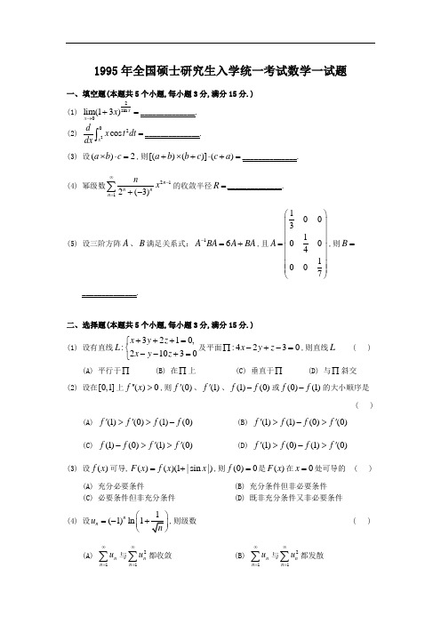 1995考研数学一真题及答案解析