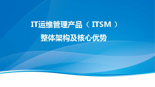 IT运维管理产品( ITSM )整体架构及核心优势