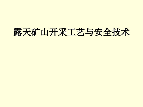 露天矿山开采工艺及安全技术