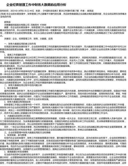 企业经营管理工作中财务大数据的应用分析