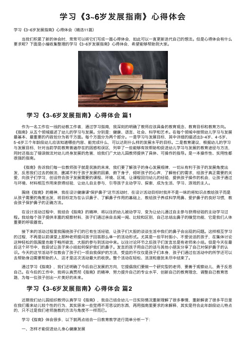 学习《3~6岁发展指南》心得体会