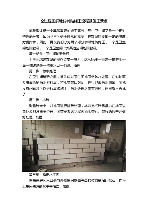 全过程图解地砖铺贴施工流程及施工要点