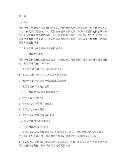 无因管理适用法律关系(2篇)