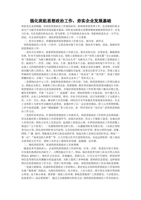 强化班组思想政治工作,夯实企业发展基础