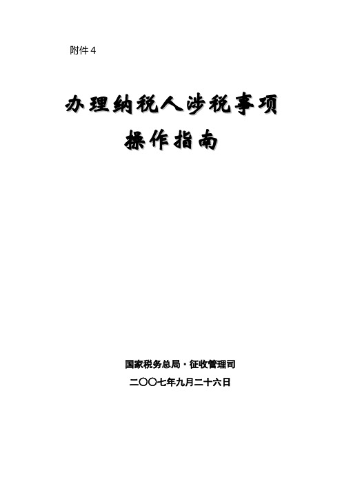 办理纳税人涉税事项操作指南(精)