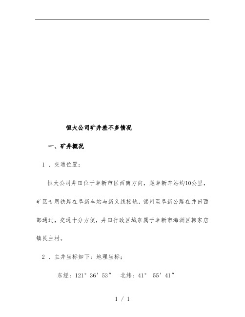 公司矿井基本情况说明