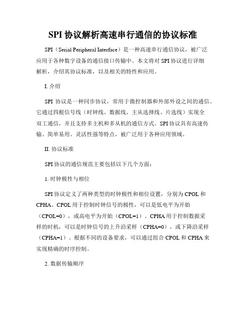 SPI协议解析高速串行通信的协议标准