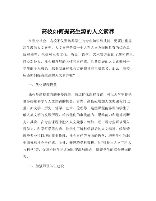 高校如何提高生源的人文素养