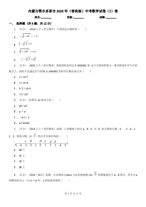 内蒙古鄂尔多斯市2020年(春秋版)中考数学试卷(I)卷