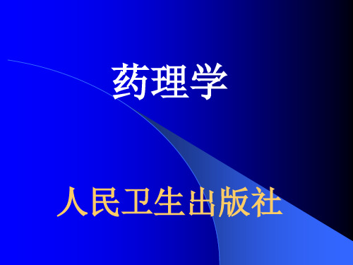 药理学人民卫生出版社.ppt