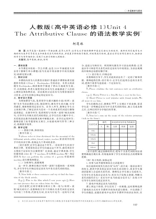 人教版《高中英语必修1》Unit 4 The Attributive Clause 的语法教学实例