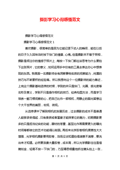 摄影学习心得感悟范文