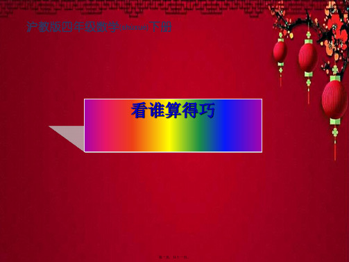 四年级数学下册 看谁算得巧课件