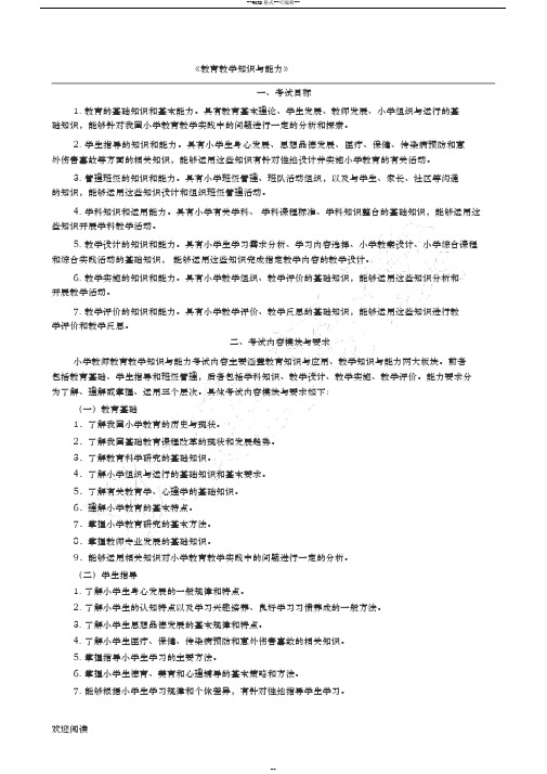 《教育教学知识与能力》(重点小学)考试大纲