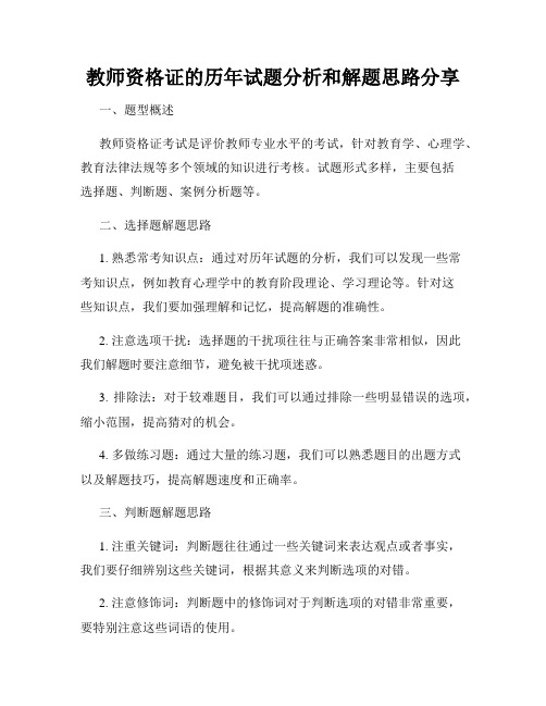 教师资格证的历年试题分析和解题思路分享