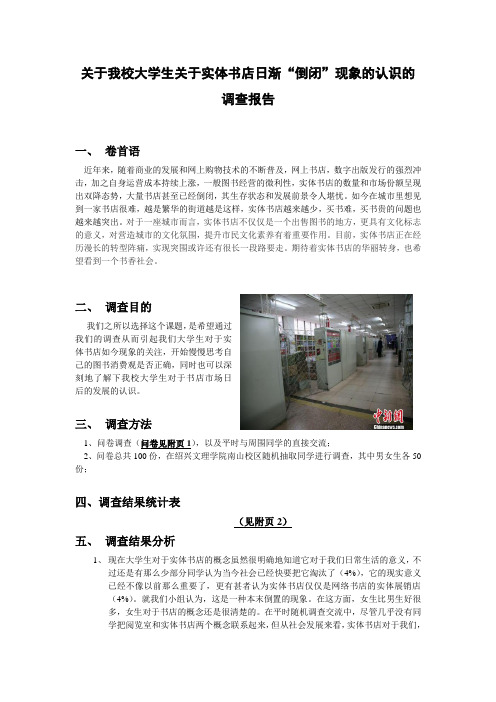 关于我校大学生关于实体书店日渐倒闭的调查报告