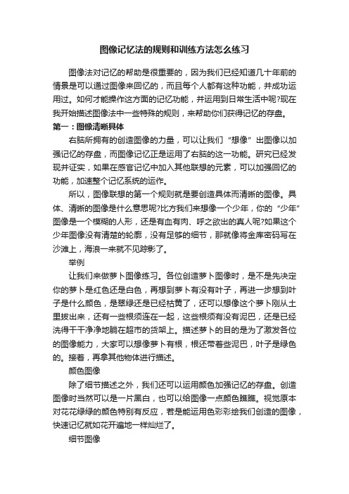 图像记忆法的规则和训练方法怎么练习