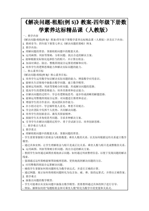 《解决问题-租船(例5)》教案-四年级下册数学素养达标精品课(人教版)