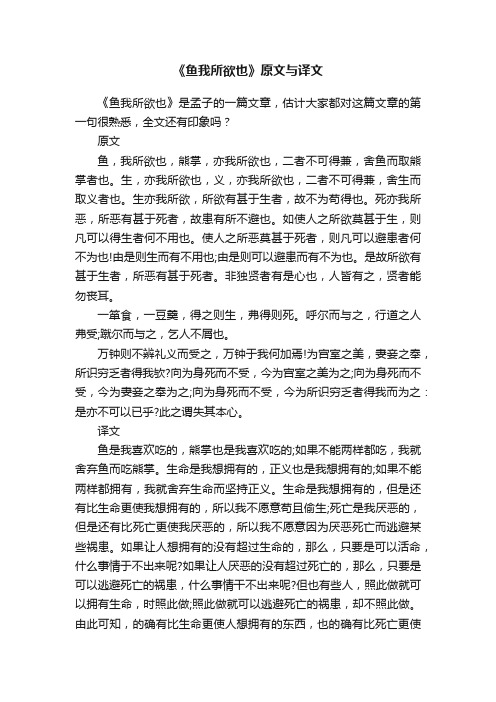 《鱼我所欲也》原文与译文