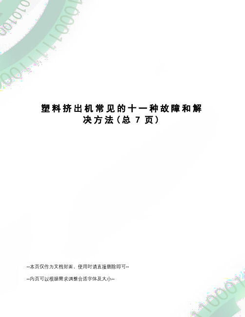 塑料挤出机常见的十一种故障和解决方法